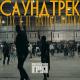 Каспийский Груз feat. Влади - Герои нашего времени