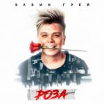album image Роза Моя Роза