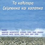 album image Monos Mou Ta kalitera zeimpekika ke hasapika