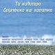 Antonis Remos - Monos Mou