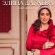 Элина Дагаева - Хьо сан хьоме дуьне ду