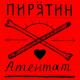 Пирятин - Гівно в голові