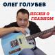 Олег Голубев - Я скучаю