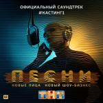 album image Hype ( Хайп ) ПЕСНИ. #Кастинг 1 (Официальный саундтрек)