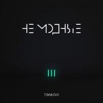 album image Медленно TEMNIKOVA III: Не модные