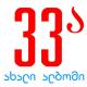 Niaz Diasamidze, 33A - Fanduri