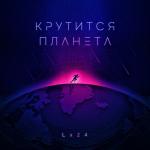 album image Lx24 - Крутится планета (Dmitry Glushkov remix) Крутится планета - Single