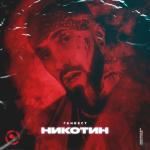 album image Никотин Никотин - Single