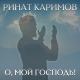 Ринат Каримов - О, Мой Господь
