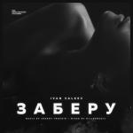 album image IVAN VALEEV - Заберу Заберу - Single