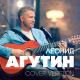 Агутин Леонид - Ты скажи [Беспощадная правда]