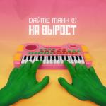 album image Мы На вырост - Single