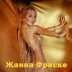 Zanna Friske - La La La (Groove Remix)