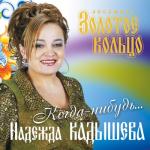 album image Широка река Когда - нибудь...