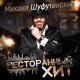 Шифутинский - Наколочка
