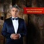album image Пой со мной Юбилейный
