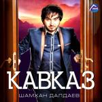 album image Это Кавказ Кавказ