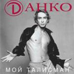 album image Club RАЙ - По садовому кольцу Мой талисман