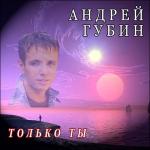 album image Track 9 Только Ты