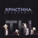 Кристина Орбакайте - Если бы знать