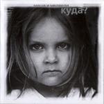 album image Земля Куда?
