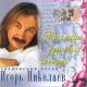 Игорь Николаев - Старая мельница (Radio Remix)