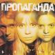 Пропаганда - Никто