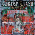 album image Туман Газовая атака
