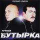 Бутырка гр. - Быть вором