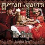 album image Крепкие орешки Не пара (Cut Version)