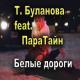 ТАТЬЯНА БУЛАНОВА (TATYANA BULANOVA) feat. ПараТайн (ParaTayn) - Белые Дороги (Belie Dorogi) (www.BlackMusic.do.am) 2019
