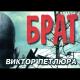 Петлюра Виктор - Посвящается брату