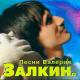 Залкин Валерий - Плыл по городу запах сирени