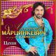 Александр Марцинкевич, Кабриолет - Любовь цыгана