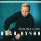 Кучин Иван - Крестовая печать