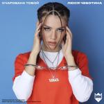 album image Очарована тобой (zaycev.net) Очарована тобой - Single