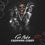 album image Ctaя Сборник север 2