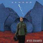 album image No.1 (Номер один) Земной