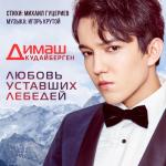 album image Любовь уставших лебедей Любовь уставших лебедей - Single
