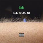 album image Травой Волосы