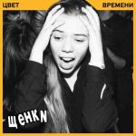 album image 02-Уходи, если хочешь Цвет времени