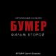 Сергей Шнуров - Судьба (Из к/ф "Бумер. Фильм второй")