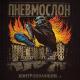ПНЕВМОСЛОН - Катастрофический пиздец