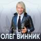 Олег Винник, ТАЮНЕ - Больше не звони
