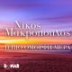 Nikos Makropoulos - I Pio Omorfi Mera