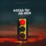 album image Когда ты на нём Когда ты на нём - Single