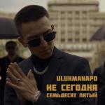 album image Ne segodnya Не сегодня / Семьдесят пятый - Single