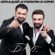 Аркадий Думикян (Arkadi Dumikyan) & Арик (Arik) - Брат (Brat)