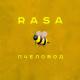 RASA - Ты пчела — я пчеловод