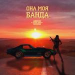 album image Она моя банда Она моя банда - Single